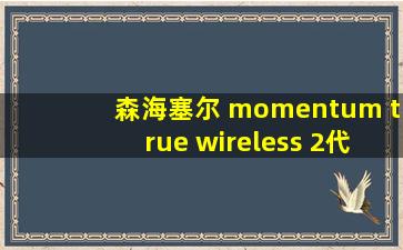 森海塞尔 momentum true wireless 2代